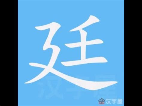 廷的筆劃|【廷】字典解释,“廷”字的標準筆順,粵語拼音,中文電碼,規範讀音,偏。